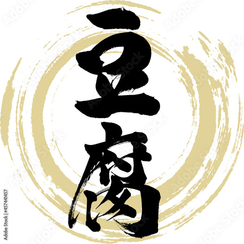 豆腐・Tofu（筆文字・手書き）