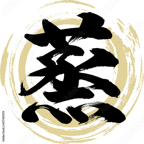 蒸（筆文字・手書き・描き文字）