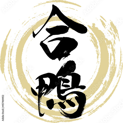 合鴨・Aigamo（筆文字・手書き）