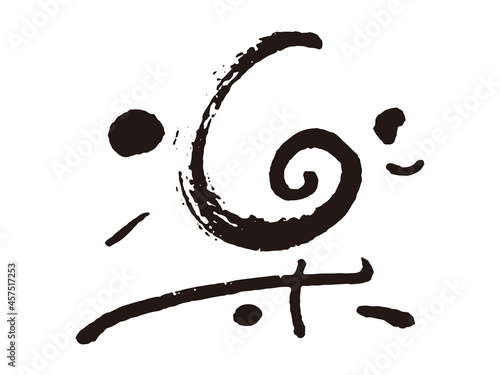 楽　筆文字1