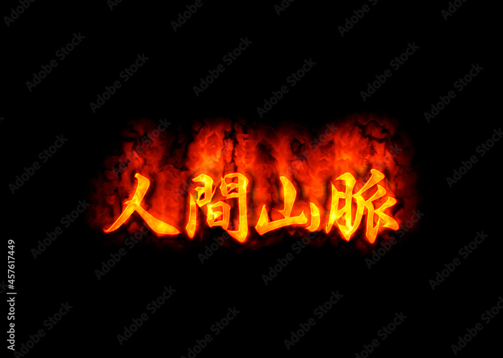 人間山脈 人間山脈