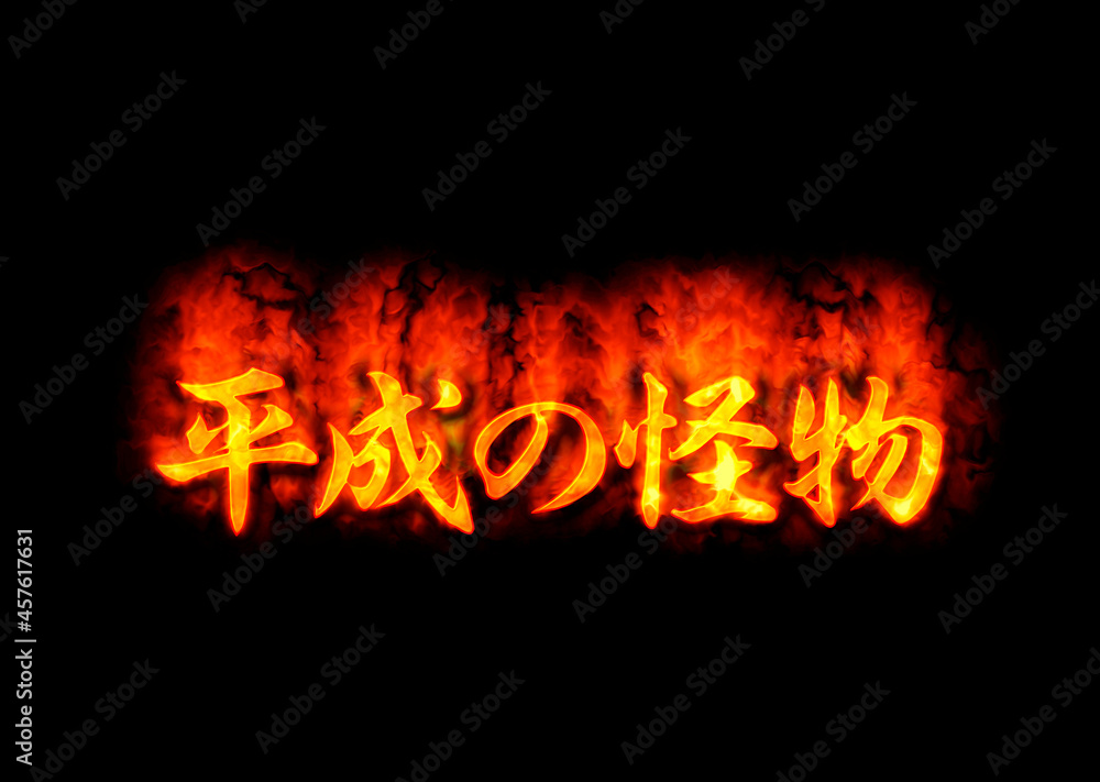 平成の怪物 平成の怪物