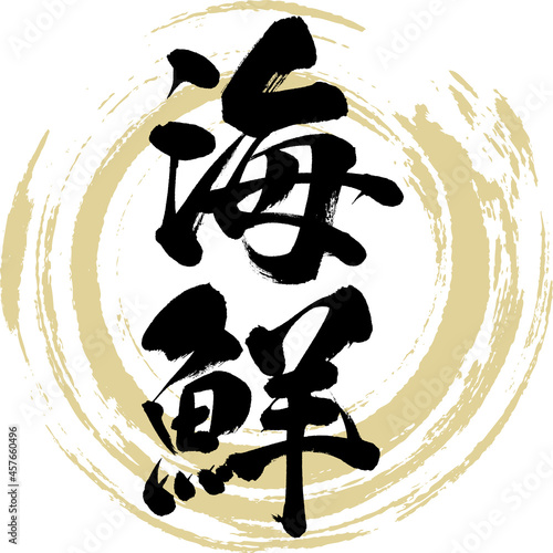 海鮮・Kaisen（筆文字・手書き）