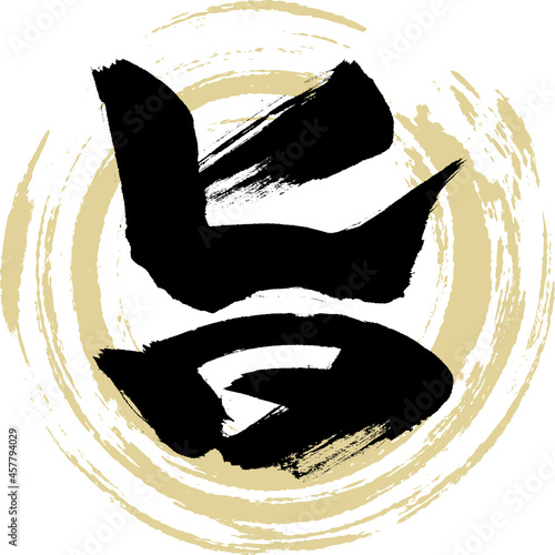 旨（筆文字・手書き）