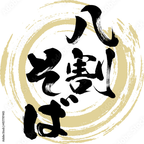 八割 そば（筆文字・手書き・描き文字）