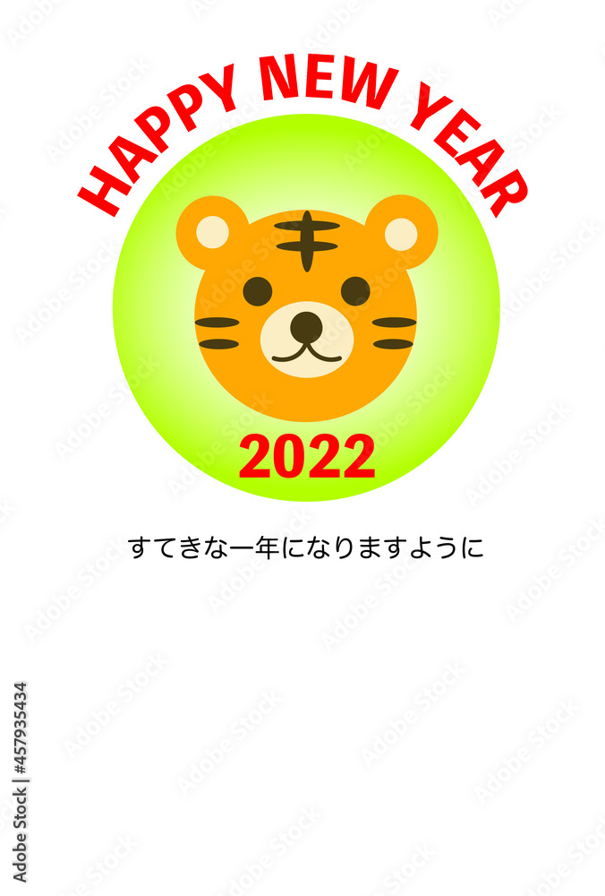 2022年賀状 寅年 背景白 縦 文有り 2022年賀状 寅年 背景白 縦 文有り
