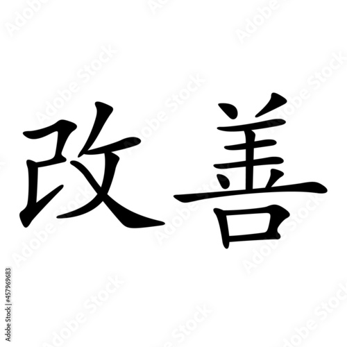 Kaizen icon on white background.  japanese symbol for kaizen philosophy sign. Japanese symbol for Kaizen Philosophy symbol. flat style. photo
