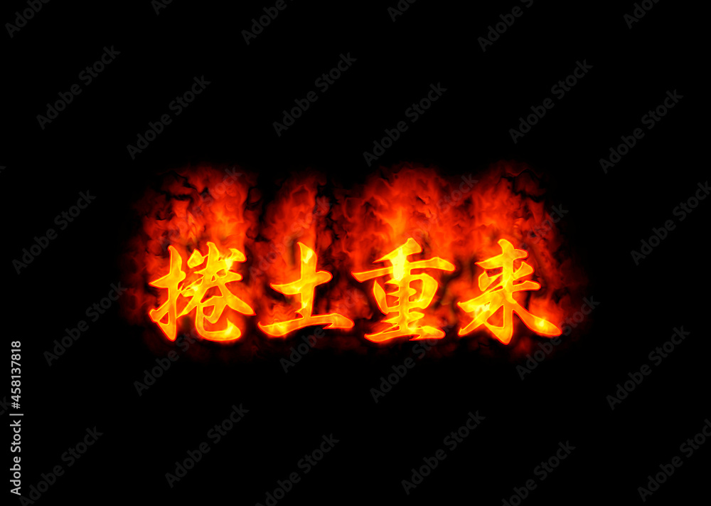 捲土重来 捲土重来
