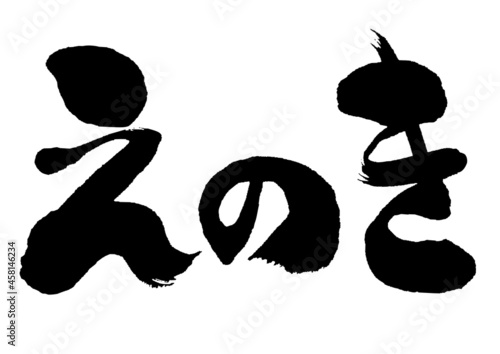 【えのき】手書き筆文字素材