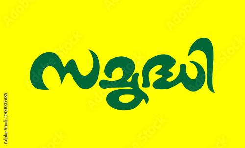 Malayalam Calligraphy letter word for Samridhi English Meaning is good luck, wishing wealth for Poster, Notice, Print, Social media ads