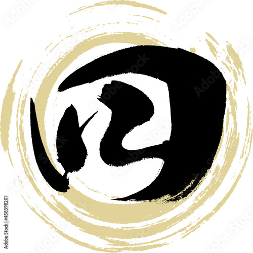 四,Shi,four,漢数字（筆文字・手書き）