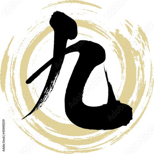 九,Kyū,Nine,漢数字（筆文字・手書き）