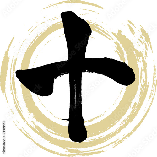 十,Jū,Ten,漢数字（筆文字・手書き）
