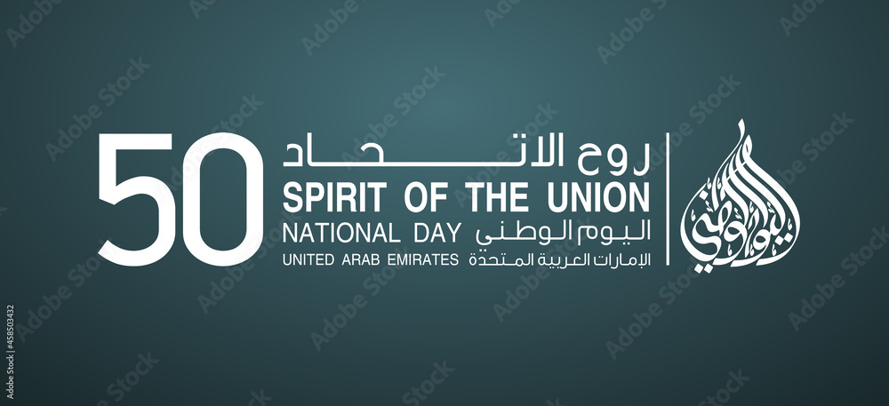 Fototapeta premium translated from Arabic: Fifty UAE national day, Spirit of the union. Banner with UAE state flag. Illustration 50 years National day of the United Arab Emirates. Card 50th anniversary 2 December 2021