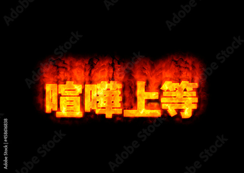 Slika na platnu 喧嘩上等