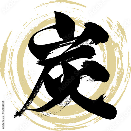 炭・Sumi（筆文字・手書き）