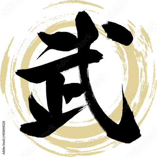 武・Bu（筆文字・手書き）