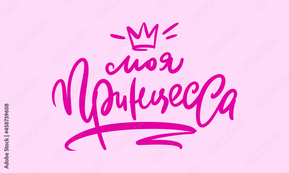 Lettering in Russia: My princess. Feminine calligraphy. Vector illustration for girl clothes, poster, art.