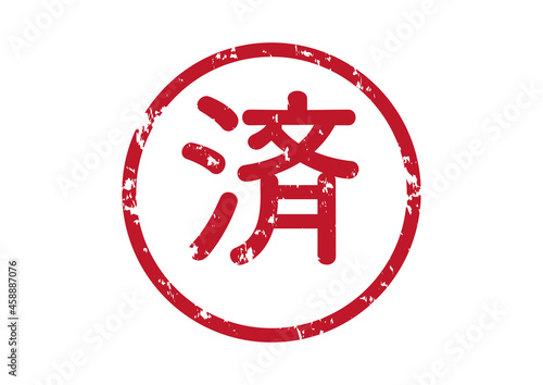 スタンプ風「済」