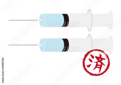 注射器と済マーク