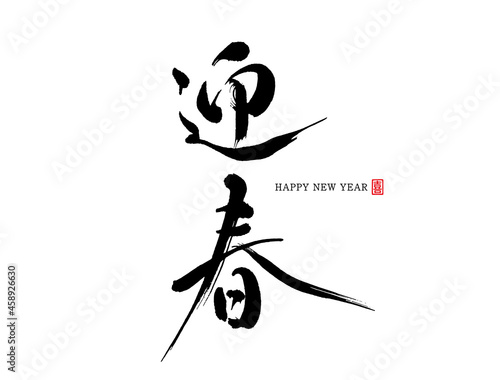 迎春　筆文字　喜（印）