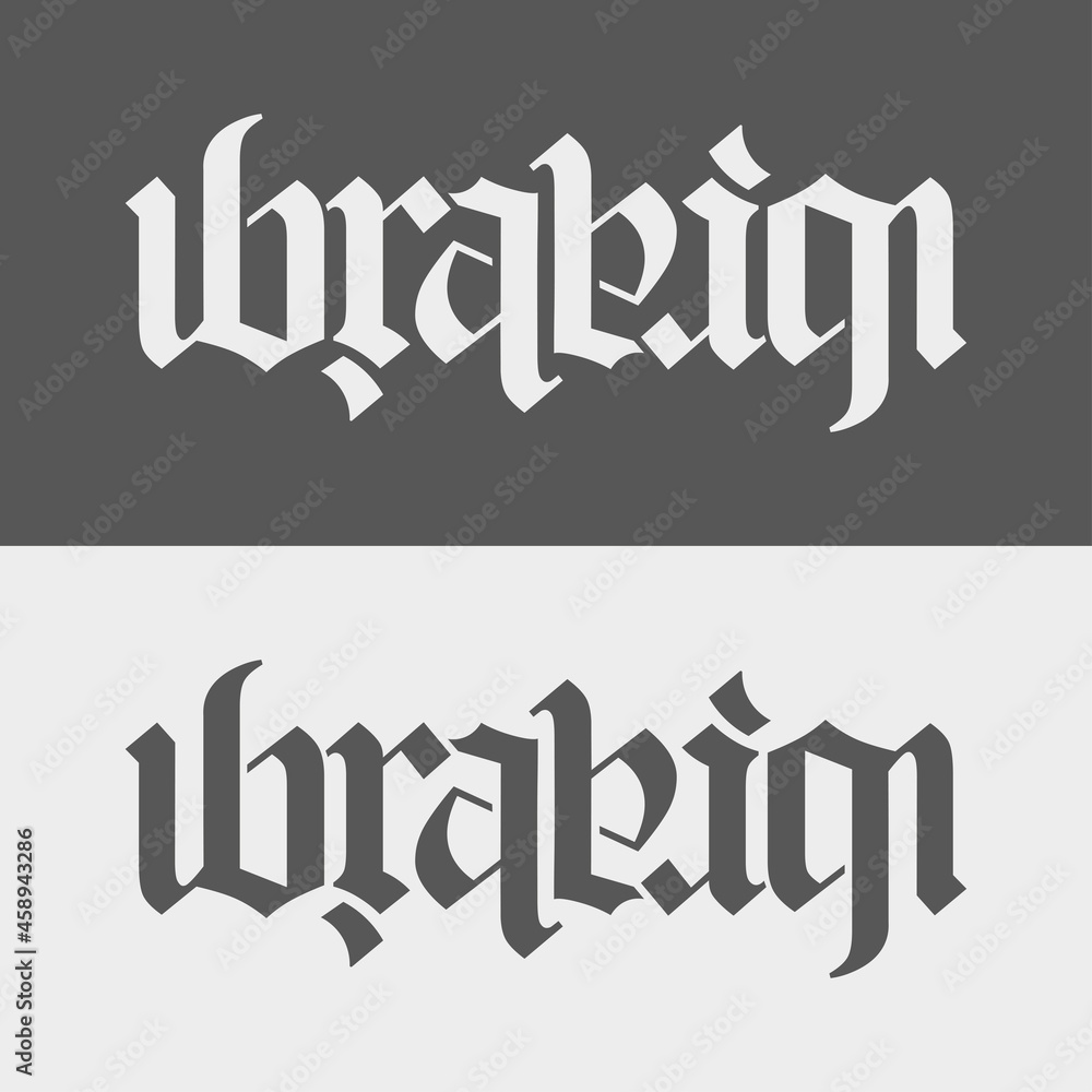 ambigram of the name ibrahim, a word art that can be read from two sides