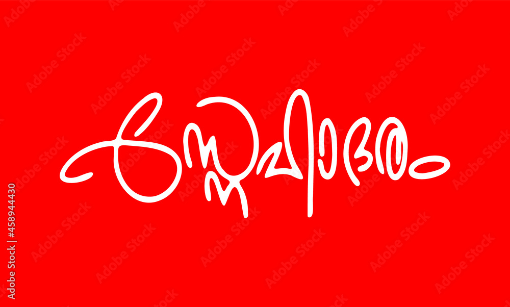 Naklejka premium Malayalam Calligraphy letter for Adaranjalikal, Snehadaram English Meaning is Affectionately for Flex, Poster, notice, Print, Social media ads
