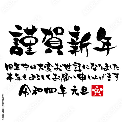 【横】謹賀新年　旧年中は大変おせわになりました　本年もよろしくお願い申し上げます　令和四年　元旦　寅 photo