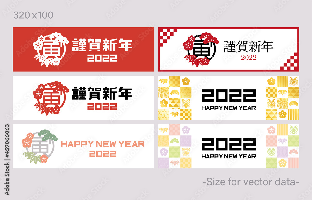 2022年　寅年　年賀　年賀状　WEBバナー　セット　バリエーション【320x100バナーサイズ用】