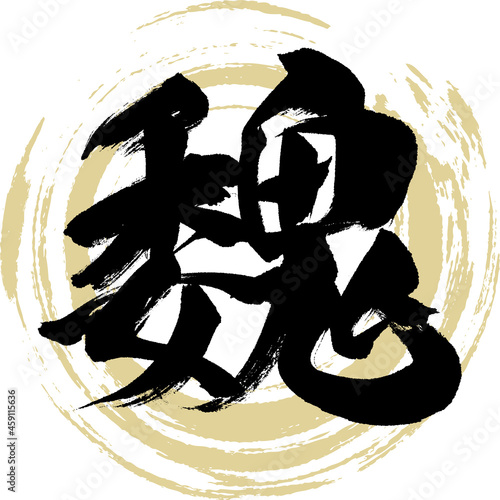 魏（筆文字・手書き・描き文字）