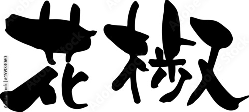 筆文字「花椒」