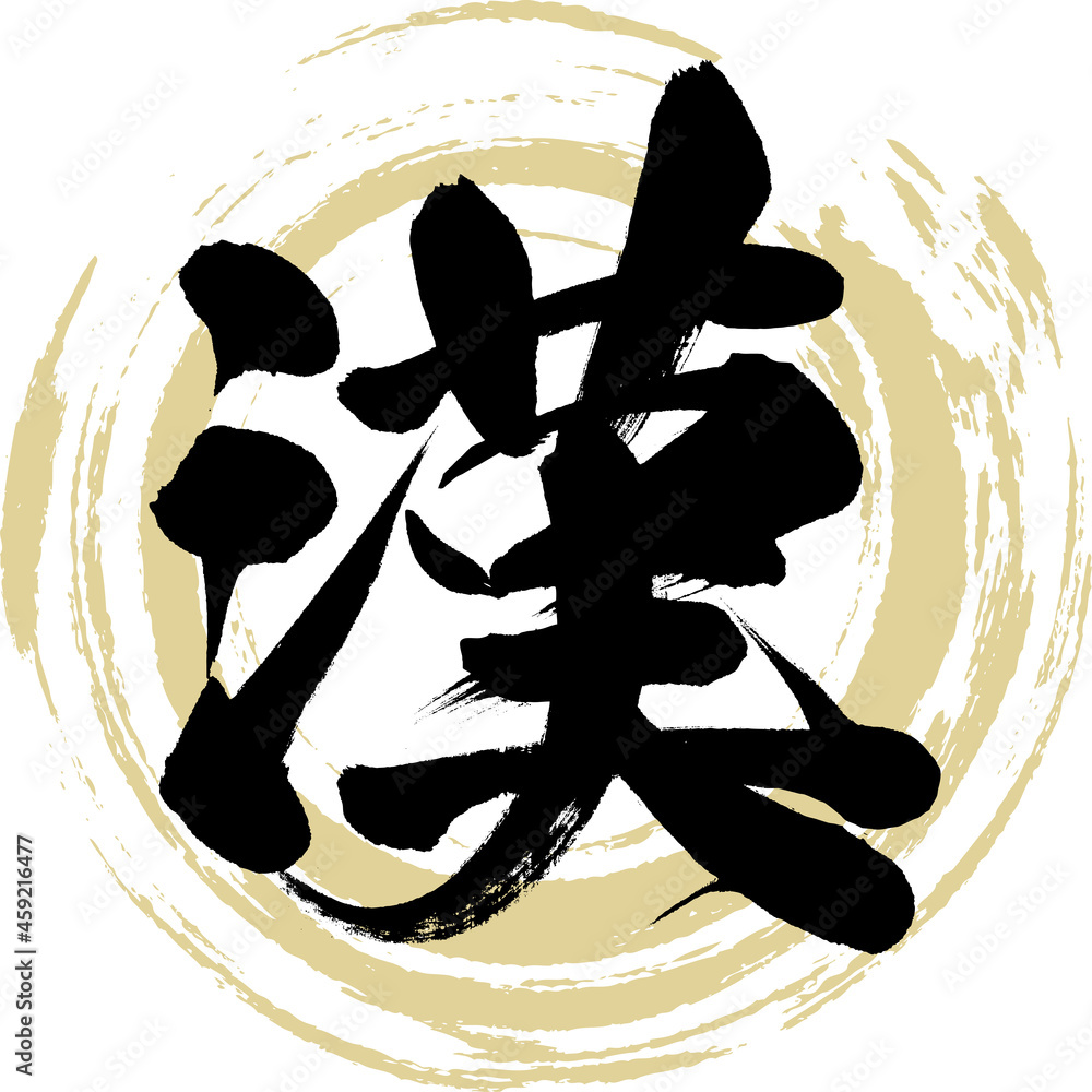 漢(筆文字・手書き・描き文字) เวกเตอร์สต็อก | Adobe Stock