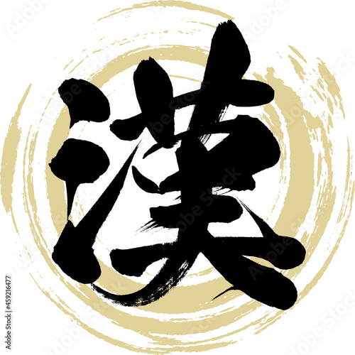 漢（筆文字・手書き・描き文字）