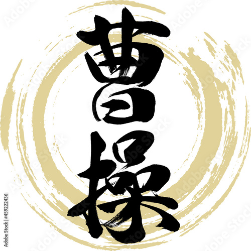 曹操（筆文字・手書き・描き文字）