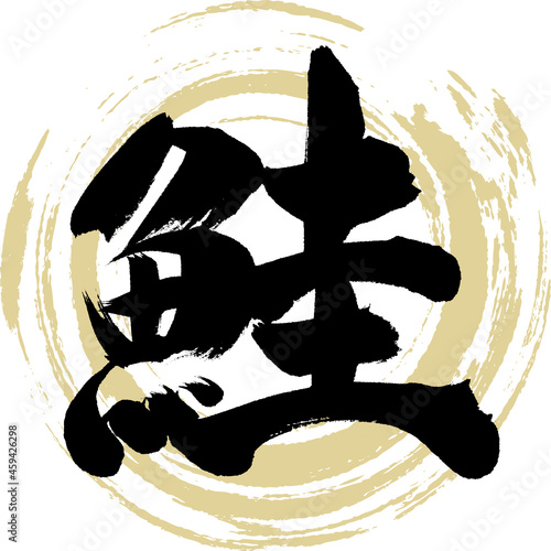 鮭・Sake（筆文字・手書き）