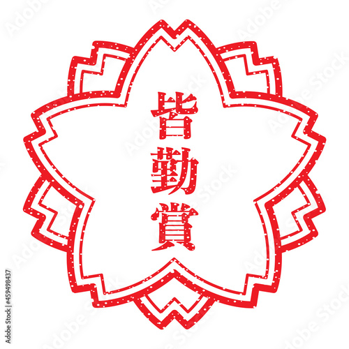 皆勤賞：日本の桜スタンプ　漢字のゴム印
