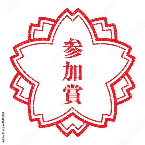 参加賞：桜スタンプ　漢字のゴム印