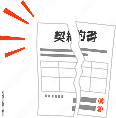破られた契約書