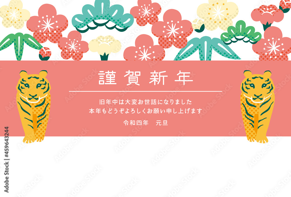 寅年年賀状 寅と松竹梅 寅年年賀状 寅と松竹梅