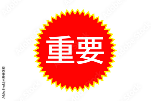 重要ポイント。注目を集めるためのイラスト。赤色と黄色のギザギザで囲まれた中に「重要」の文字。
