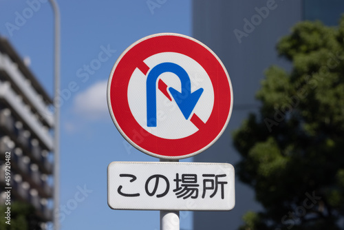 転回禁止　道路標識
