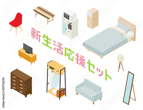新生活応援セット　家具編