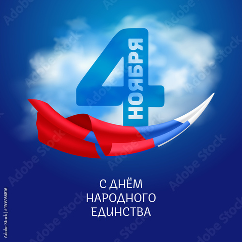 National Unity Day - 4th November holiday in Russia. Vector illustration with Russian national tricolor flag on blue sky background with clouds and text (eng.: 4th November. The National Unity Day) photo
