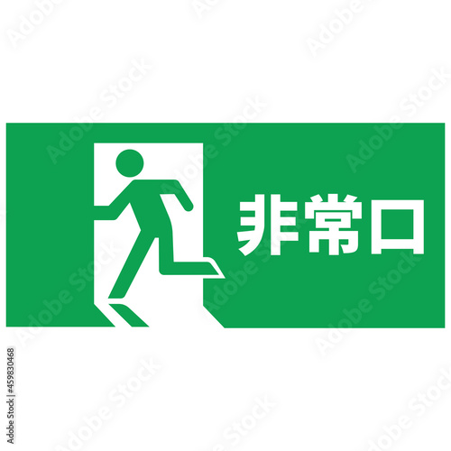 非常口ピクトグラム・サイン