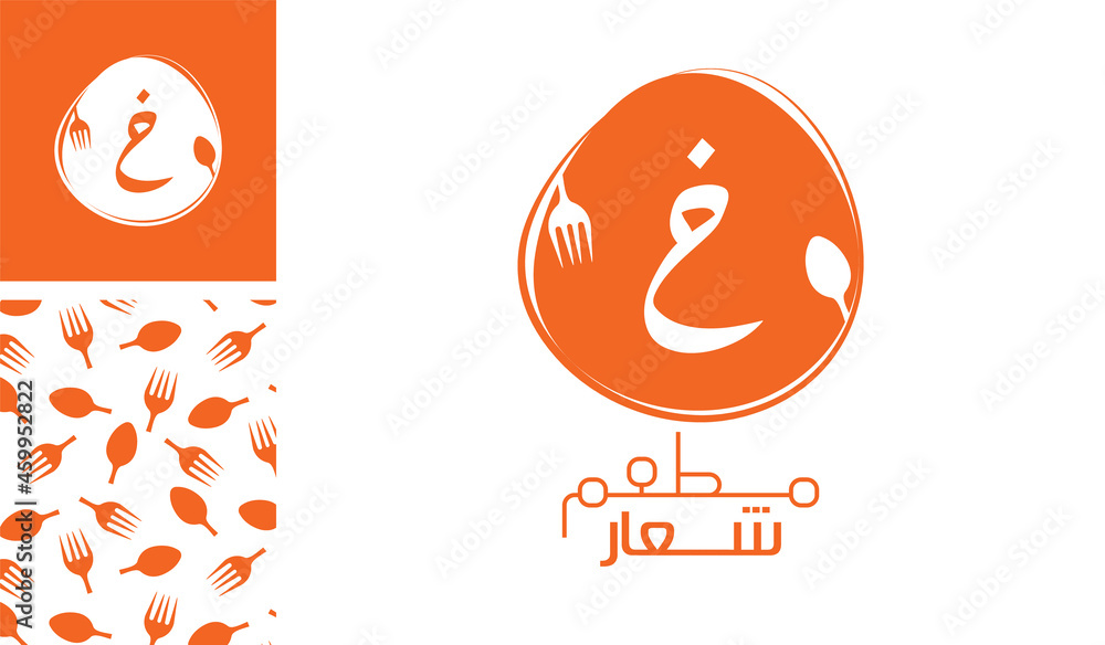 Arabic letter logo, English meaning is Restaurant logo of Arabic