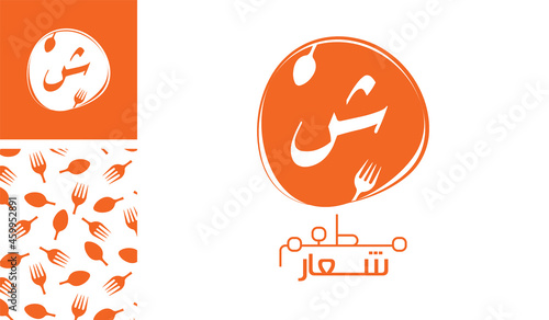 Arabic letter logo, English meaning is Restaurant logo of Arabic alphabet pronounced as ' Sha ' using spoon and fork with a creative pattern for branding designs