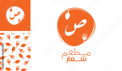 Arabic letter logo, English meaning is Restaurant logo of Arabic alphabet  pronounced as ' Swad ' using spoon and fork with a creative pattern for branding designs