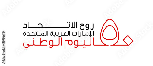 Tr: Fifty UAE national day, Spirit of the union. Banner with UAE state flag. Illustration of 50 years National day of the United Arab Emirates. Card in honor of the 50th anniversary 2 December 2021