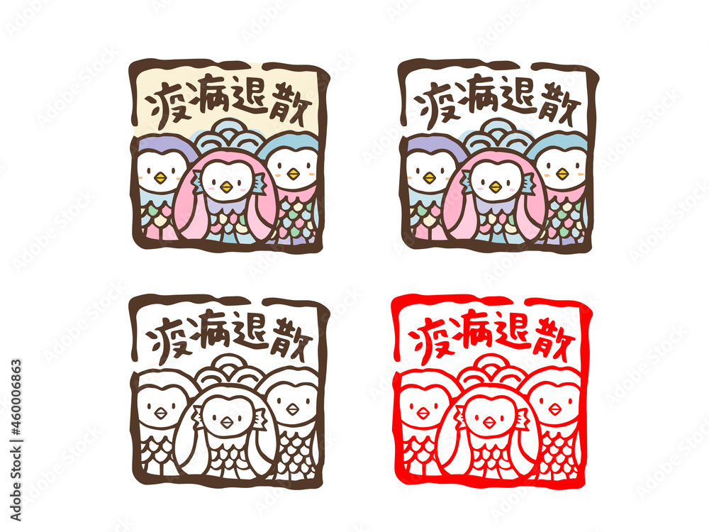かわいいアマビエと疫病退散の文字のセット/手書き文字イラスト かわいいアマビエと疫病退散の文字のセット/手書き文字イラスト
