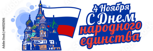 Translation: November 4, Happy unity day. Public Holiday in Russian Federation vector illustration. Suitable for greeting card, poster and banner